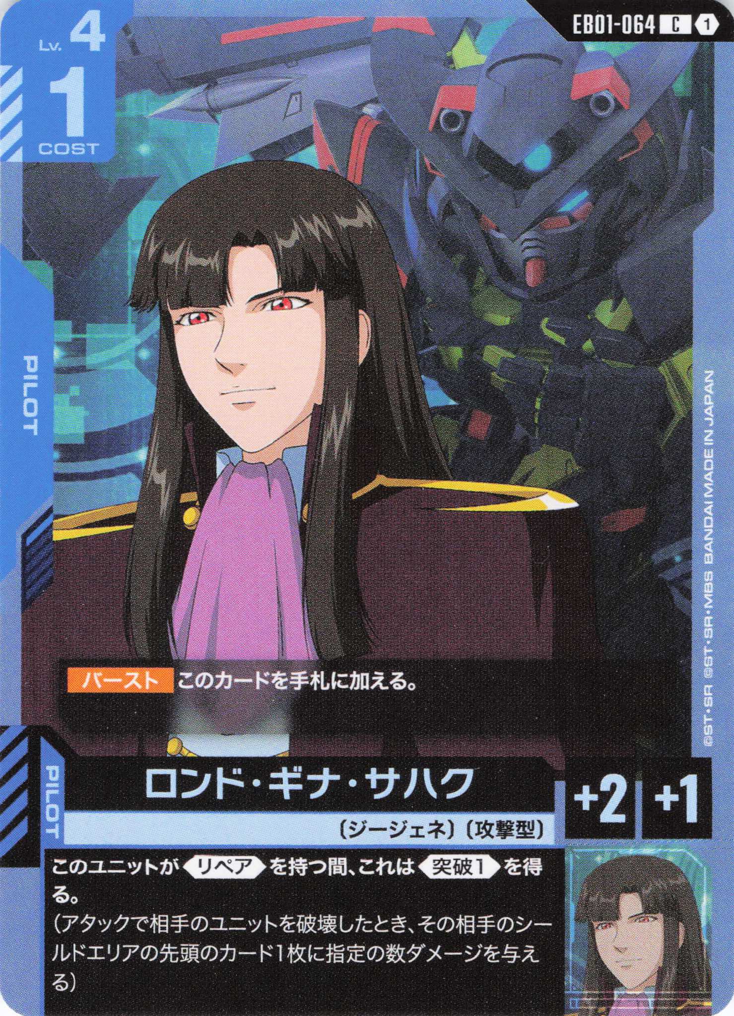 ロンド・ギナ・サハク(C)(GCG/EB01-064C)